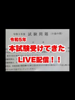 [画像][x]令和5年度 司法書士試験受けてきたLIVE配信！！【司法書士受験生】 - YouTube 余白なし