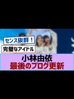 [画像][x]小林由依最後のブログ更新【櫻坂 余白なし