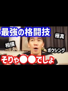 [画像][x]色々考えたけど全ての格闘技で最強は〇〇だと思います【武井壮 切り抜き】 - YouTube 余白なし