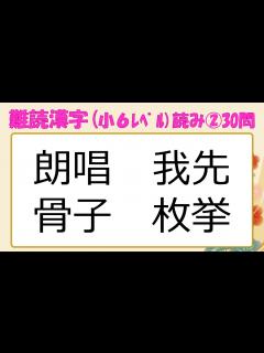 [画像][x]難読漢字（小学校6年生／漢検5級相当）30選②！ - YouTube 余白なし