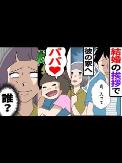 [画像][x]彼の実家に結婚の挨拶に行く→子供「パパお帰りなさい」青ざめる彼を問い詰めたところ意外な事実が…【漫画】【スカッとする話】 - YouTube 余白なし