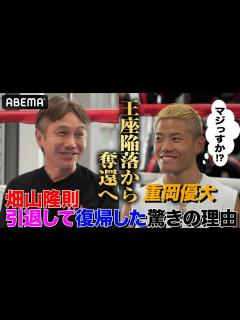 [画像][x]【畑山隆則×重岡優大】「坂本と戦って欲しい！」復帰して世界を獲った男・畑山！自身の経験を明かし復帰エール｜8.24 IBF世界フェザー級挑戦者 ... 余白なし