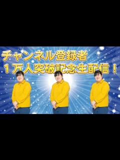 [画像][x]チャンネル 登録者数1万人突破記念生配信！！ - YouTube 余白なし