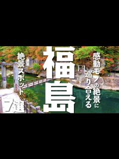 [画像][x]福島を観光するなら絶対に行きたい絶景スポット7選 - YouTube 余白なし