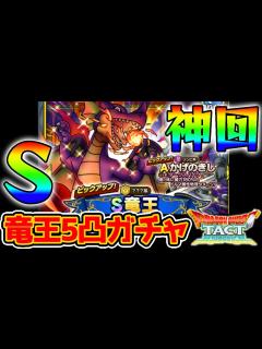[画像][x]【ドラクエタクト】神回！竜王5凸までやめまてん！竜王ガチャ【ドラゴンクエストタクト カンダタこぶん かげのきし】 - YouTube 余白なし