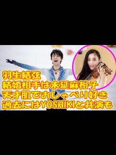 [画像][x]羽生結弦、結婚相手は元バイオリニスト・末延麻裕子さん（36）！「天才肌でおしゃべり好き」過去にはYOSHIKIと共演も - YouTube 余白なし