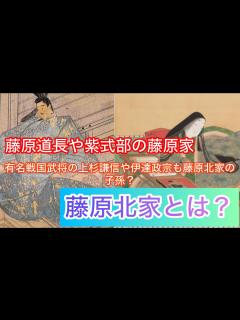 [画像][x]藤原道長や頼通、紫式部の藤原家、藤原北家について解説！藤原にはたくさんの藤原家がある？！ - YouTube 余白なし