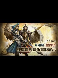 [画像][x]《神魔之塔》7.0版本米加勒‧路西法神魔震怒隊伍實戰展示 - YouTube 余白なし