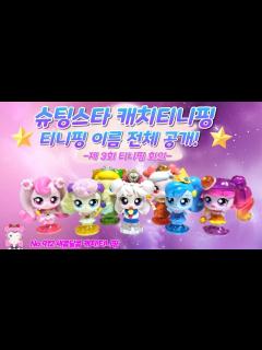[画像][x]새콤달콤 캐치티니핑 | 슈팅스타 캐치티니핑 이름 공개 | 제3회 로열티니핑 회의 | No.912 - YouTube 余白なし