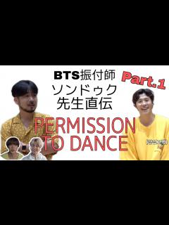 [画像][x]BTS振付師 ソンドゥク先生直伝！ どこよりもわかりやすい "Permission to Dance" 振付 Part.1 【日本語字幕 ... 余白なし