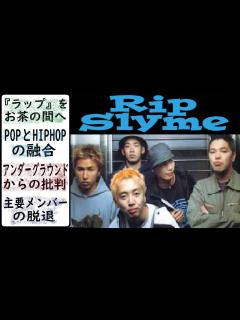 [画像][x]【ラッパー紹介】RIP SLYME(RYO-Z,ILMARI,SU,PES,DJ FUMIYA)リップスライムの解説 ～ファンキーグラマー ... 余白なし