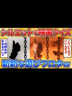 [画像][x]【2ch面白スレ】シルエットで描いた映画のワンシーンから作品名を当てるクイズしたら楽しすぎワロタ【お絵描き】 - YouTube 余白なし