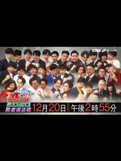 [画像][x]『M-1グランプリ2020 敗者復活戦』12月20日（日）午後2時55分生放送！ - YouTube 余白なし
