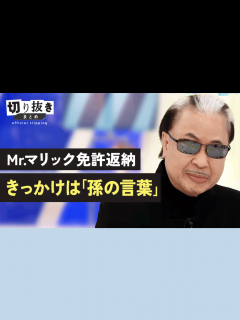 [画像][x]Mr.マリック免許返納 きっかけは「孫の言葉」 - 【公式】切り抜きまとめ - アベプラ (ニュース) | 無料動画・見逃し配信を見るなら ... 余白なし