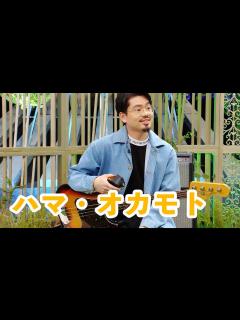 [画像][x]【OKAMOTO'Sハマ・オカモト】ベースを始めた理由や結成当初秘話を公開 - YouTube 余白なし