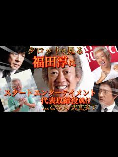 [画像][x]スタートエンターテイメント代表取締役 福田淳氏🐥所属タレントや東山氏は彼をどう思ってる？🐥事務所の未来に三つの選択肢…一つは最悪です🐤※鑑定 ... 余白なし