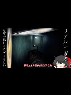[画像][x]【ホラーゲーム】リアルすぎるし..........「今年一怖い」ホラゲーらしい............【ゆっくり実況】【Deppart ... 余白なし