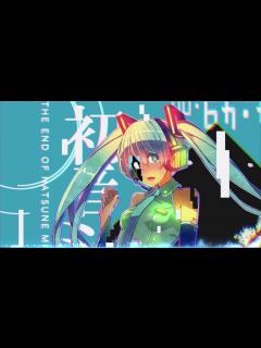 [画像][x]cosMo＠暴走P - 初音ミクの消失【中日歌詞Lyrics】重製 - YouTube 余白なし