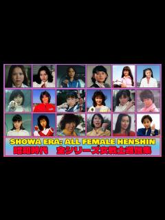 [画像][x]SHOWA ERA: ALL FEMALE HENSHIN - 1975 to 1989 (昭和時代 全シリーズ女戦士返信集) - YouTube 余白なし