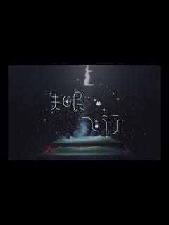 [画像][x]【周年巨制献礼】【sky光遇】手书——『失眠飞行』/Sky: Children of the Light 星を紡ぐ子どもたち - YouTube 余白なし