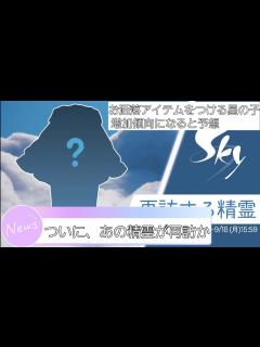 [画像][x]9/14に再訪する精霊、発表される。 #sky #sky星を紡ぐ子どもたち #sky再訪 #thatskygame #再訪 #再訪する ... 余白なし
