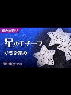 [画像][x]【編み図あり】星のモチーフの編み方徹底解説【複雑に見えて実は簡単！】 - YouTube 余白なし