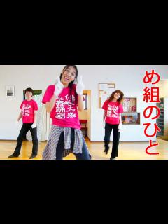 [画像][x]ジャズダンス振り付け レッスン☆簡単×かっこいい×ヒップホップ含（曲:め組のひと/Jazz Dance）～仙台大衆舞踊団・白手袋編 - YouTube 余白なし