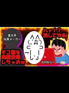 [画像][x]【2ch伝説の祭り】2chを敵に回すと恐ろしいと認識された日。ギコ事件【ゆっくり解説】 - YouTube 余白なし