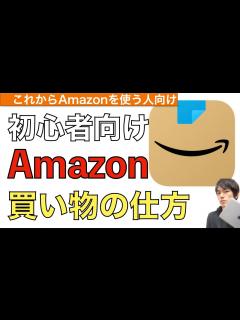 [画像][x]Amazon買い物の仕方を解説！【アマゾン買い方 / amazon買い方 / アマゾン購入方法】 - YouTube 余白なし