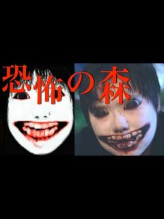 [画像][x]ヨシエさんが恐怖の森をプレイ【YouTube Space 余白なし