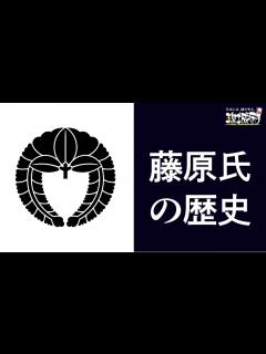 [画像][x]藤原氏の歴史 - YouTube 余白なし