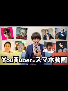 [画像][x]YouTuberのスマホの中の動画ってどんな感じなの？ - YouTube 余白なし