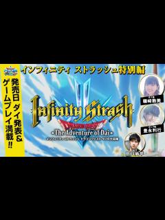 [画像][x]ダイ好きTV インフィニティ ストラッシュ特別編【ドラゴンクエスト ダイの大冒険】 - YouTube 余白なし