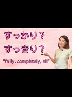 [画像][x]JLPT N4 Vocabulary Quiz「病気は(すっかり/すっきり)よくなりました」｜Quick Japanese Lesson ... 余白なし