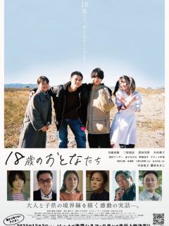 [画像][x]18歳のおとなたち (2023)：キャスト・あらすじ・作品情報｜シネマトゥデイ 余白なし