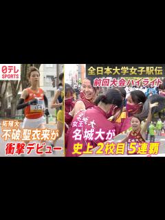 [画像][x]【全日本大学女子駅伝】名城大が史上2校目の5連覇達成！拓殖大ルーキー不破聖衣来が区間新記録 〜第39回大会ハイライト〜 - YouTube 余白なし