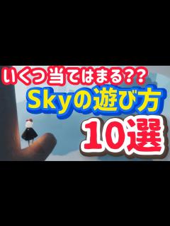 [画像][x]Skyってそんなに遊べる？これからSkyを始める人も必見！【Sky 星を紡ぐ子どもたち 余白なし