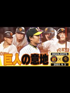 [画像][x]【9月3日 阪神 vs 巨人】伝統の一戦第二幕！藤浪1000奪三振に向けて熱投！大山14試合連続出塁！阪神タイガース密着！応援番組「虎バン ... 余白なし
