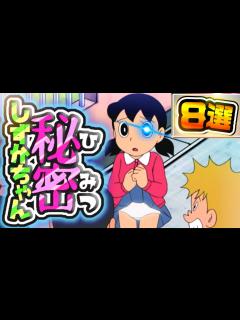 [画像][x]しずかちゃんの少し意外な秘密を集めてみた - YouTube 余白なし