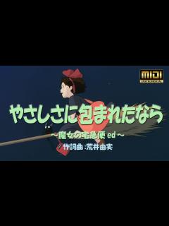 [画像][x]🍀やさしさに包まれたなら～魔女の宅急便ed（Cover MIDI 8パート）🎤歌詞 - YouTube 余白なし