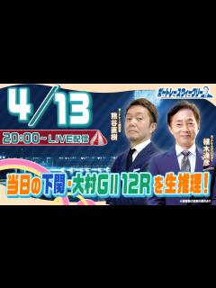 [画像][x]4月13日(木)20時生配信！下関12Rと大村GⅡ12Rを生推理！ |ボートレース ウィークリー｜熊谷直樹さんと植木通彦ボートレース ... 余白なし