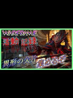 [画像][x][Warframe]GARUDAで敵を引き裂き！異形の欠片集めろ！[ウォーフレーム] - YouTube 余白なし