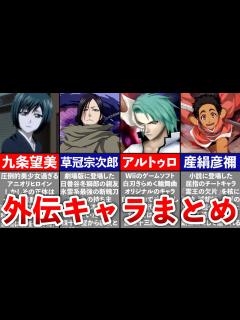 [画像][x]アニオリ、ゲーム、劇場版、小説限定の外伝キャラクターまとめ【総集編 余白なし