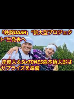 [画像][x]『鉄腕DASH』“新大型プロジェクト”生放送発表 岸優太＆SixTONES森本慎太郎がサプライズ用意 - YouTube 余白なし