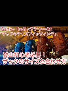 [画像][x]ザックは肩で担ぐ？腰で担ぐ？ザックの容量とサイズの違いは？ ザック、バックパッキングのサイズと合わせ方を登山・キャンプ用品専門店営業30年の ... 余白なし