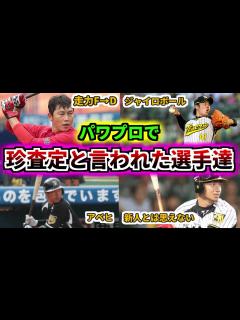 [画像][x]【プロ野球解説】歴代パワプロシリーズで珍査定と言われた選手達を紹介！！その1【上園】【新井さん】など【ゆっくり解説】 - YouTube 余白なし
