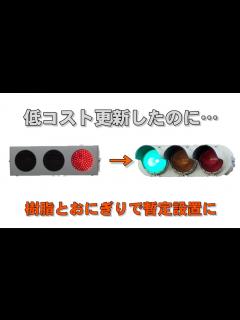 [画像][x]【一度低コスト更新したのに…】仙台の松陵にある信号機が樹脂とおにぎり!? - YouTube 余白なし