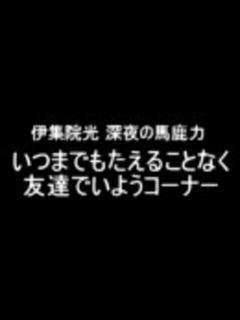 [画像][x]伊集院光 深夜の馬鹿力 いつまでもたえることなく友達でいよう1 - ニコニコ動画 余白なし