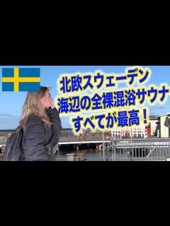 [画像][x]【サウナ旅36】スウェーデンの海辺のサウナ！五感でととのえる最高の全裸混浴サウナ施設でした。 - YouTube 余白なし