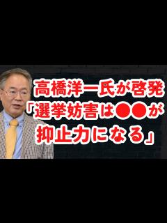 [画像][x]高橋洋一氏が啓発！「選挙妨害は が抑止力になる」。日本保守党の今後の戦略が話題に！！上川外相はポスト岸田堕ち？文化人ニュース #1169（5/ ... 余白なし